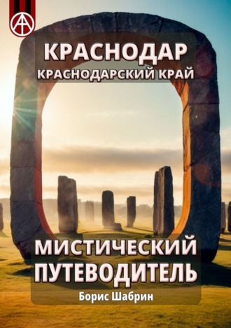 . Краснодар. Краснодарский край. Мистический путеводитель
