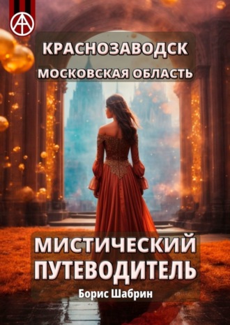 . Краснозаводск. Московская область. Мистический путеводитель