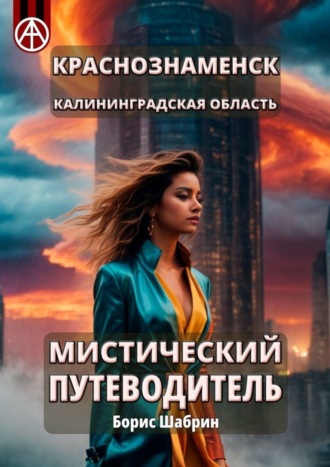 . Краснознаменск. Калининградская область. Мистический путеводитель