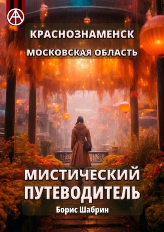 . Краснознаменск. Московская область. Мистический путеводитель