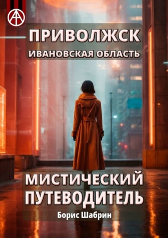 . Приволжск. Ивановская область. Мистический путеводитель
