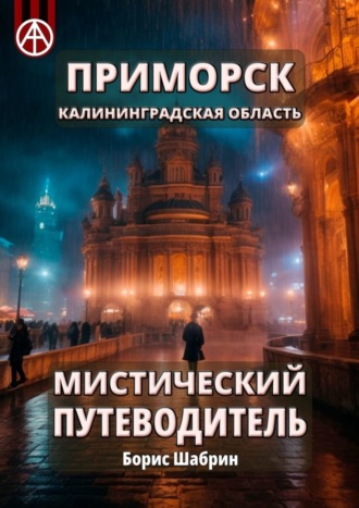 . Приморск. Калининградская область. Мистический путеводитель