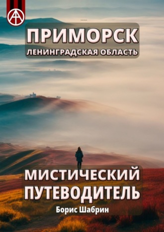 . Приморск. Ленинградская область. Мистический путеводитель