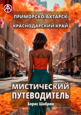 . Приморско-Ахтарск. Краснодарский край. Мистический путеводитель