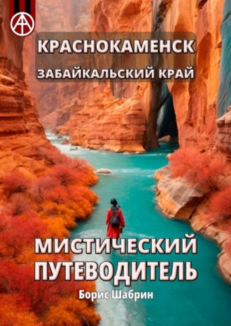 . Краснокаменск. Забайкальский край. Мистический путеводитель