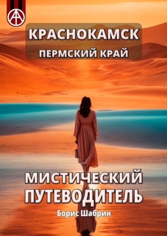 . Краснокамск. Пермский край. Мистический путеводитель