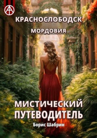 . Краснослободск. Мордовия. Мистический путеводитель
