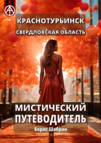 . Краснотурьинск. Свердловская область. Мистический путеводитель