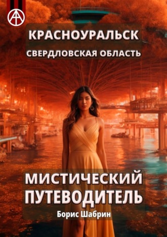 . Красноуральск. Свердловская область. Мистический путеводитель