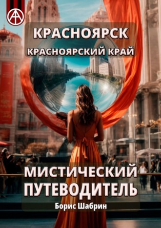 . Красноярск. Красноярский край. Мистический путеводитель