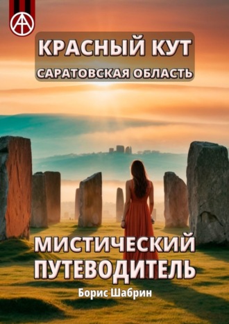 . Красный Кут. Саратовская область. Мистический путеводитель