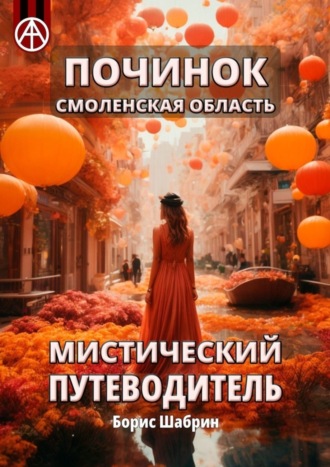 . Починок. Смоленская область. Мистический путеводитель