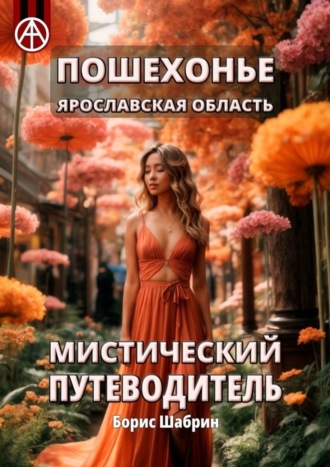. Пошехонье. Ярославская область. Мистический путеводитель