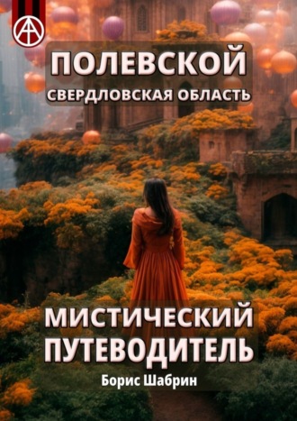 . Полевской. Свердловская область. Мистический путеводитель