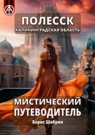 . Полесск. Калининградская область. Мистический путеводитель