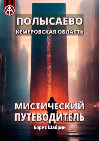 . Полысаево. Кемеровская область. Мистический путеводитель