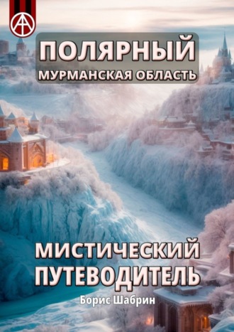 . Полярный. Мурманская область. Мистический путеводитель