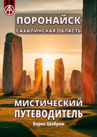 . Поронайск. Сахалинская область. Мистический путеводитель
