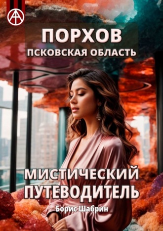 . Порхов. Псковская область. Мистический путеводитель