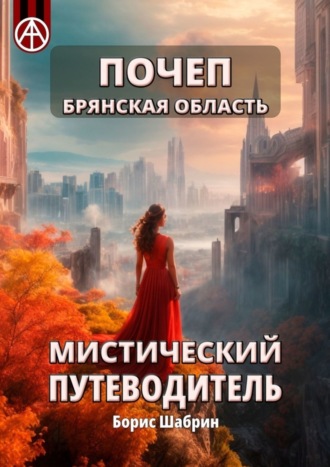 . Почеп. Брянская область. Мистический путеводитель