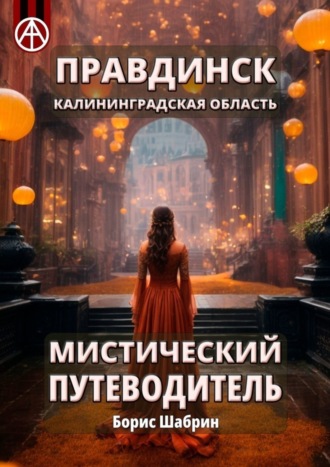 . Правдинск. Калининградская область. Мистический путеводитель