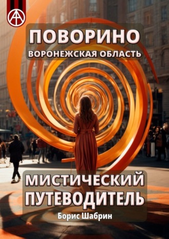 . Поворино. Воронежская область. Мистический путеводитель