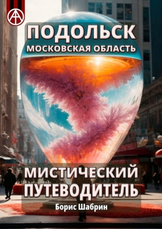 . Подольск. Московская область. Мистический путеводитель