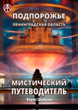 . Подпорожье. Ленинградская область. Мистический путеводитель