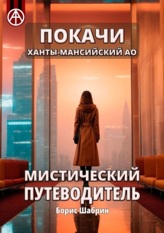 . Покачи. Ханты-Мансийский АО. Мистический путеводитель