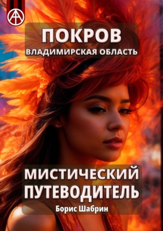 . Покров. Владимирская область. Мистический путеводитель