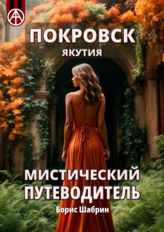 . Покровск. Якутия. Мистический путеводитель