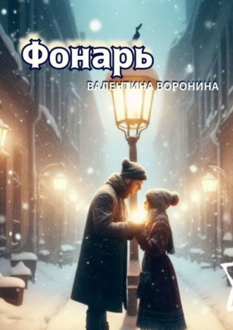 Валентина Владимировна Воронина. Фонарь