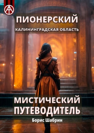 . Пионерский. Калининградская область. Мистический путеводитель