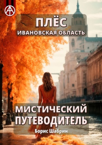 . Плёс Ивановская область. Мистический путеводитель