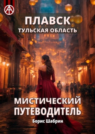 . Плавск. Тульская область. Мистический путеводитель