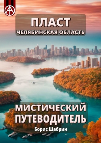 . Пласт. Челябинская область. Мистический путеводитель
