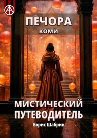 . Печора. Коми. Мистический путеводитель