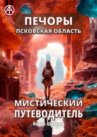 . Печоры. Псковская область. Мистический путеводитель