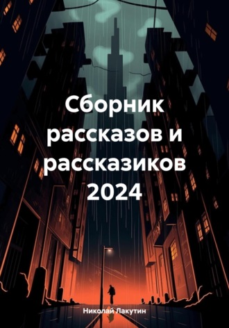 Николай Лакутин. Сборник рассказов и рассказиков 2024