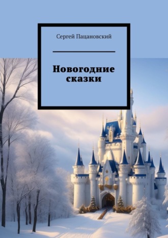 Сергей Пацановский. Новогодние сказки