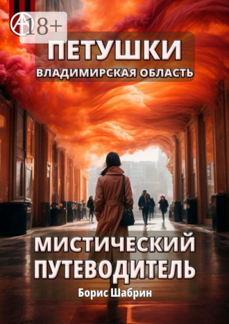 . Петушки. Владимирская область. Мистический путеводитель