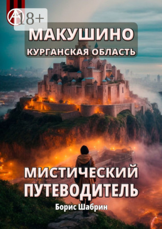 . Макушино. Курганская область. Мистический путеводитель