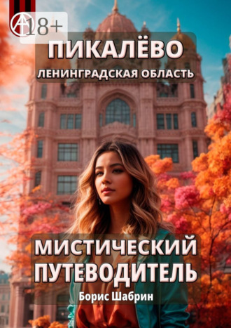 . Пикалёво. Ленинградская область. Мистический путеводитель