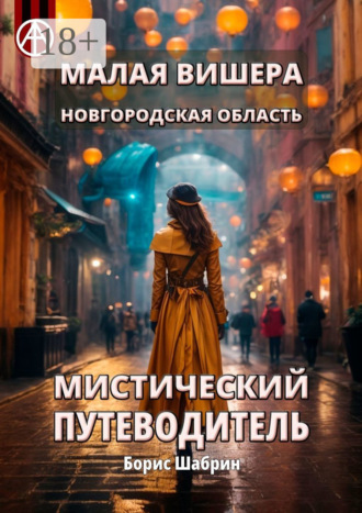 . Малая Вишера. Новгородская область. Мистический путеводитель