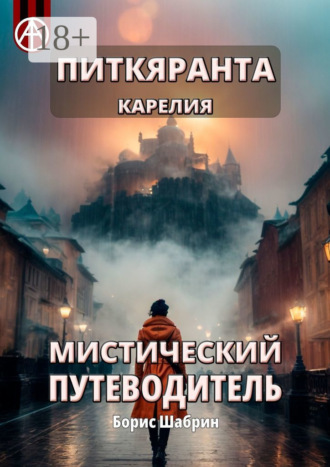 . Питкяранта. Карелия. Мистический путеводитель