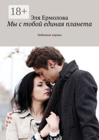 Эля Eрмолова. Мы с тобой единая планета. Любовная лирика