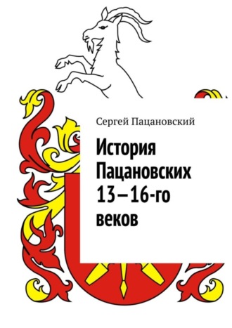 Сергей Пацановский. История Пацановских 13—16-го веков
