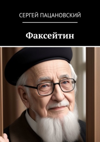 Сергей Пацановский. Факсейтин