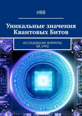 . Уникальные значения Квантовых Битов. Исследование формулы QB_uniq