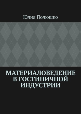 Юлия Полюшко. Материаловедение в гостиничной индустрии
